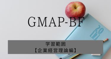 GMAP－BFの学習範囲【企業経営理論編】